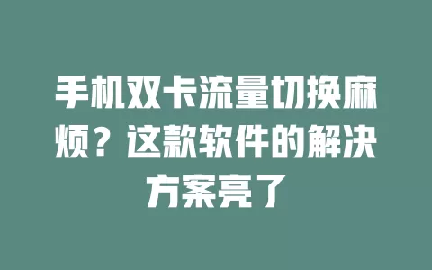 手机双卡流量切换麻烦？这款软件的解决方案亮了