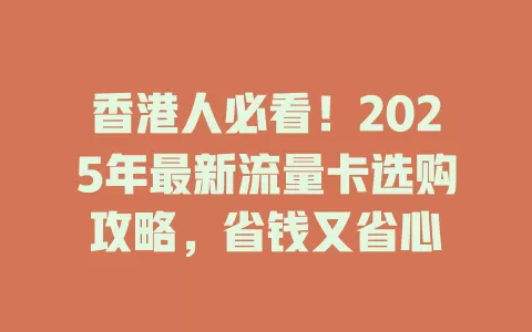 香港人必看！2025年最新流量卡选购攻略，省钱又省心