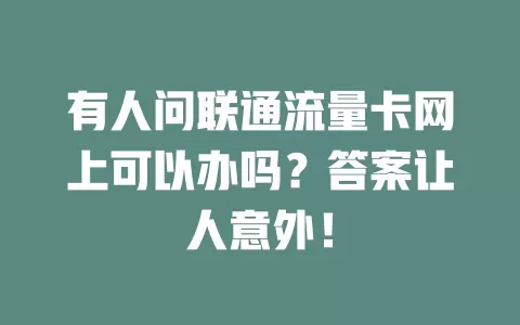 有人问联通流量卡网上可以办吗？答案让人意外！