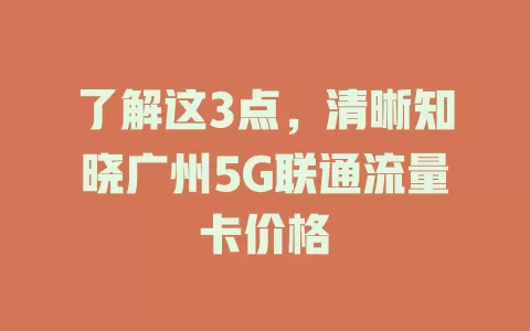了解这3点，清晰知晓广州5G联通流量卡价格