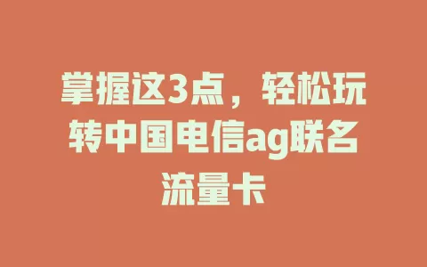 掌握这3点，轻松玩转中国电信ag联名流量卡