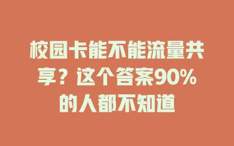 校园卡能不能流量共享?这个答案90%的人都不知道