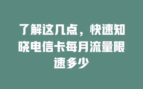 了解这几点，快速知晓电信卡每月流量限速多少