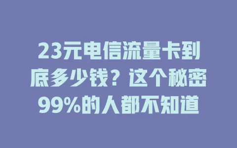 23元电信流量卡到底多少钱？这个秘密99%的人都不知道