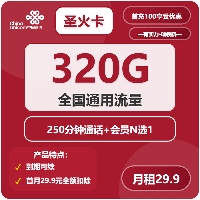 联通圣火卡29.9元/月：320G流量+250分钟通话+会员（长期套餐，送长期视频会员，需提供公安码）