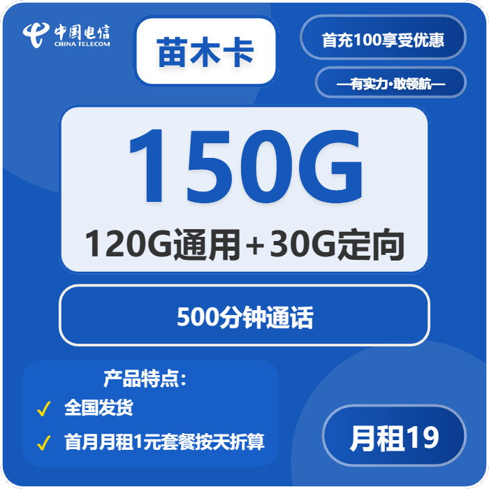 电信苗木卡19元/月：150G流量+500分钟通话（第7个月起29元，第12个月起39元月租，长期套餐）