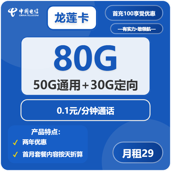 电信龙莲卡29元/月：80G流量+通话0.1元/分钟（2年套餐，赠送流量福利）