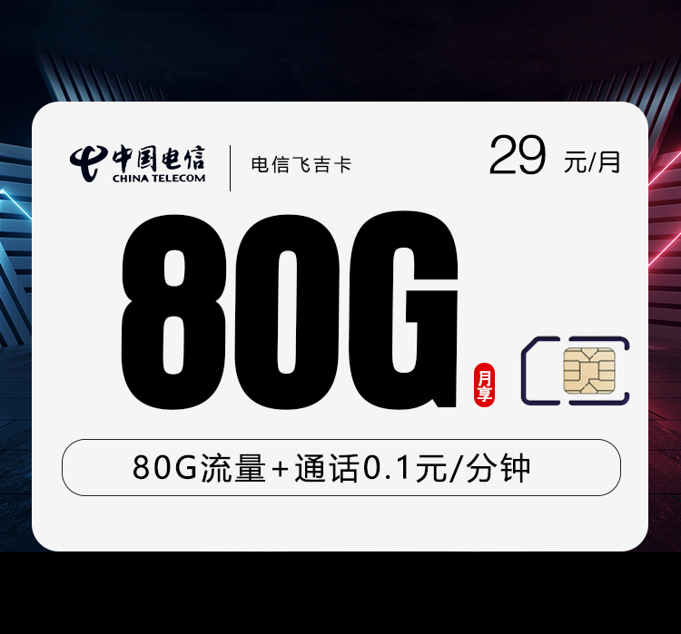 电信飞吉卡①29元/月：80G流量+通话0.1元/分钟（2年套餐）