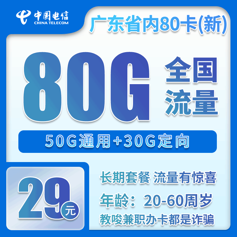 电信广东省内80卡①29元/月：80G定向+0.1元/分钟（长期套餐，赠送流量福利，仅发广东省内）