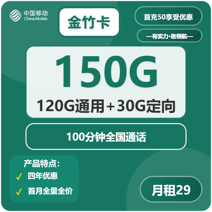 移动金竹卡29元/月：150G流量+100分钟通话（4年套餐，仅限学生办理，仅发广州、深圳、佛山）