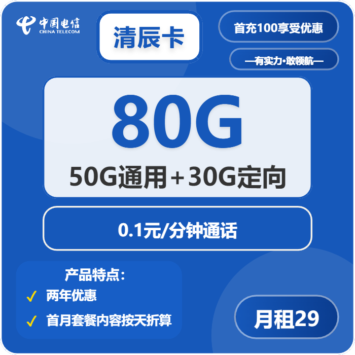 电信清辰卡29元/月：80G流量+通话0.1元/分钟（2年套餐，赠送流量福利，仅发广东省内）