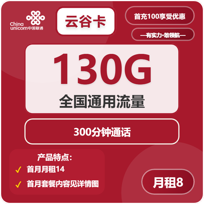 联通云谷卡8元/月：130G流量+300分钟通话（第6个月起28元月租，4年套餐）