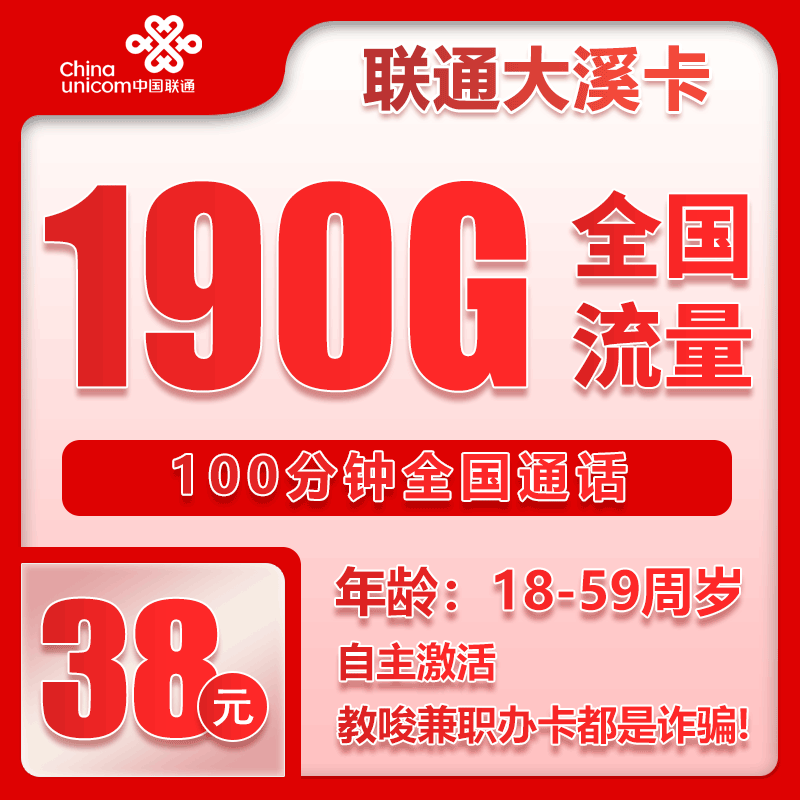 联通大溪卡38元/月：190G流量+100分钟通话（2年套餐）
