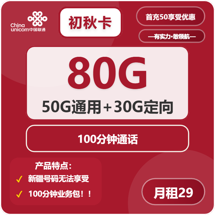 联通初秋卡29元/月：80G流量+100分钟通话（收货地为归属地）