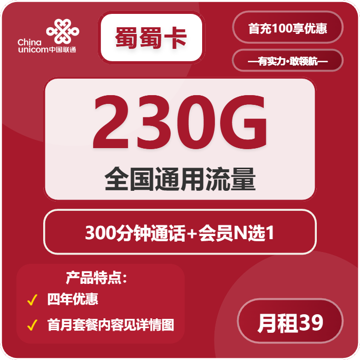 联通蜀蜀卡39元/月：230G流量+300分钟通话+会员（4年套餐，送4年视频会员，需提供当天一证通查）
