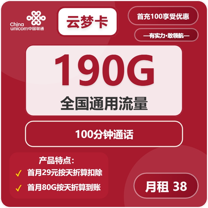 联通云梦卡38元/月：190G流量+100分钟通话（2年套餐）