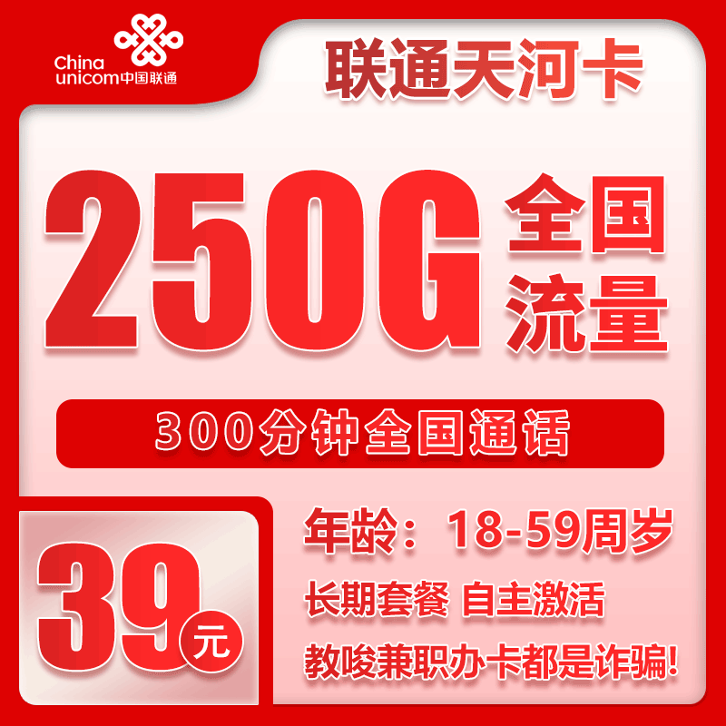 联通天河卡39元/月：250G流量+300分钟通话（长期套餐，先激活充值后发货）