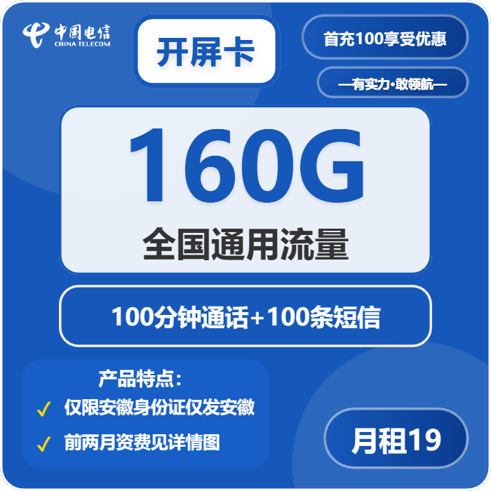 电信开屏卡19元/月：160G流量+100分钟通话（4年套餐，仅发安徽省内）