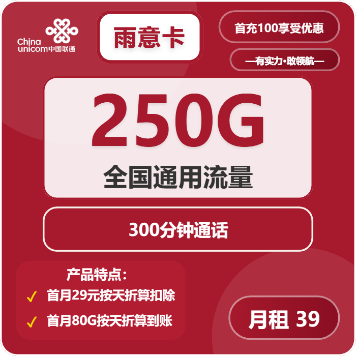 联通雨意卡39元/月：250G流量+300分钟通话（长期套餐，先激活充值后发货）