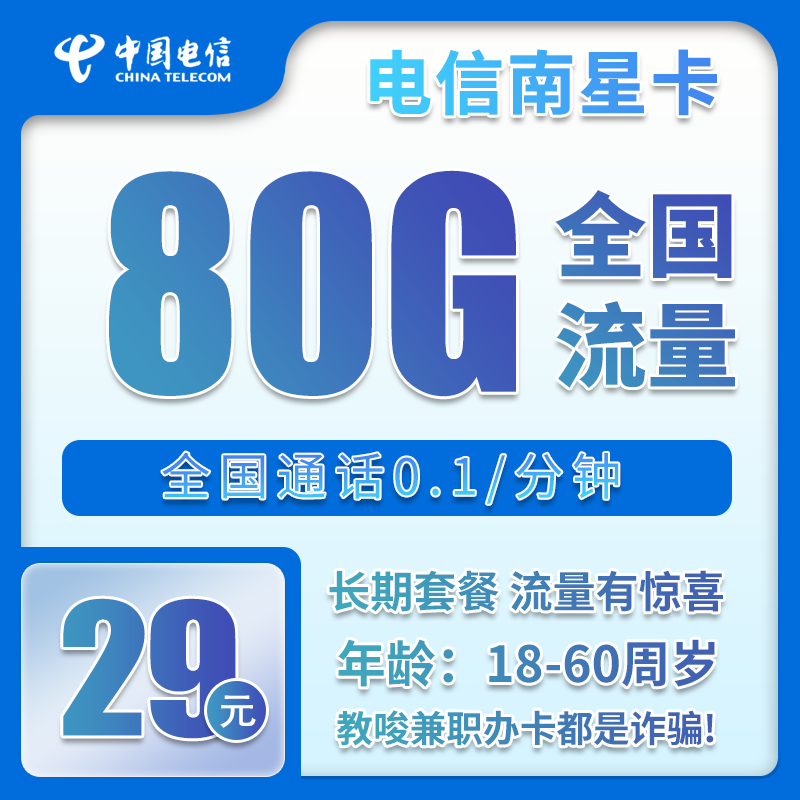 电信南星卡29元/月：80G流量+通话0.1元/分钟（长期套餐，赠送流量福利，仅发湖南省内）