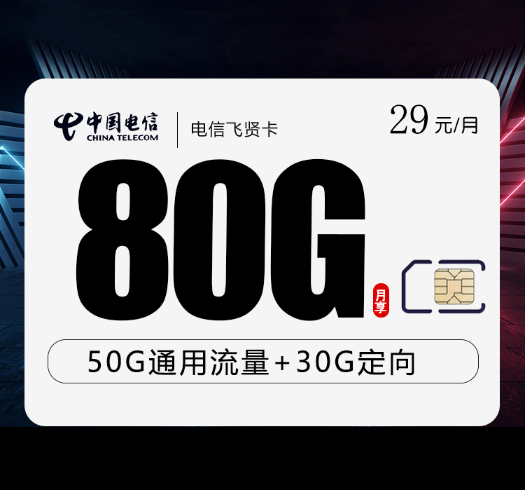 电信飞贤卡29元/月：80G流量+通话0.1元/分钟（长期套餐）