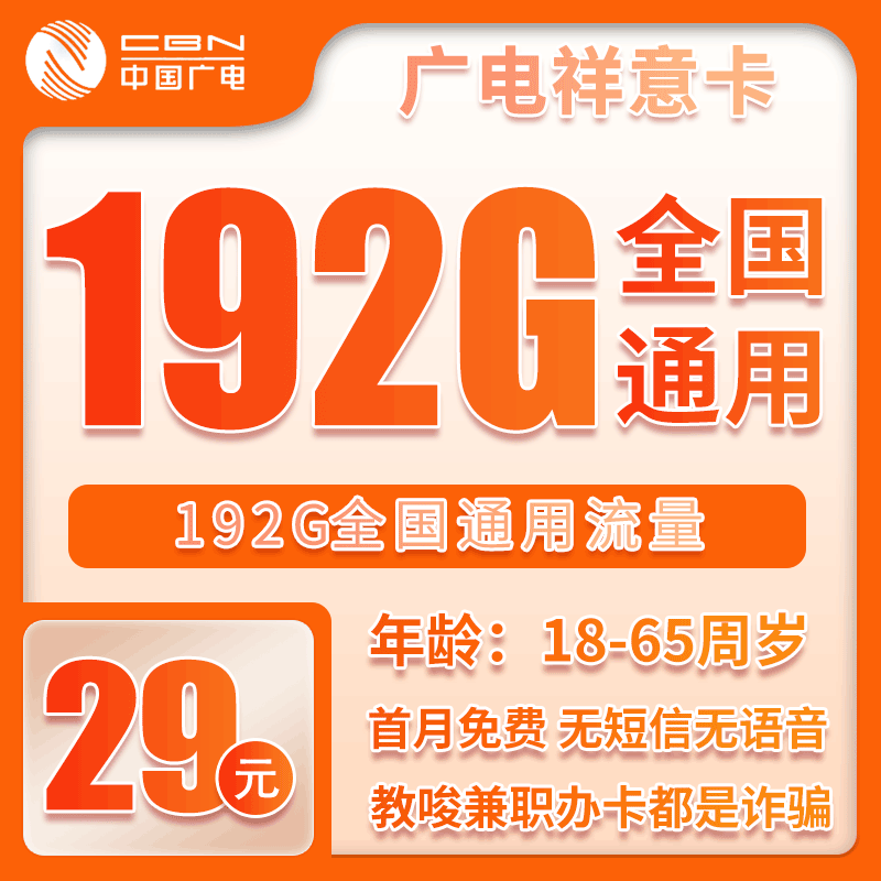 广电祥意卡29元/月：192G流量+无语音功能（长期套餐）
