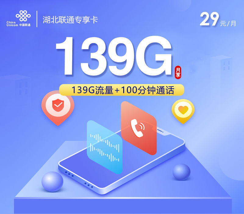 联通湖北专享卡29元/月：139G流量+100分钟通话（长期套餐，仅发湖北省内，可选号）
