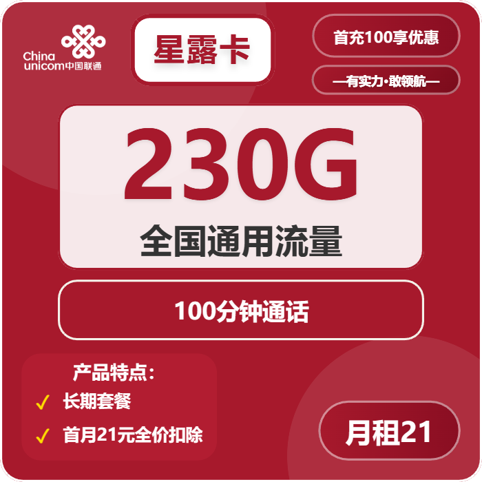 联通星露卡21元/月：230G流量+100分钟通话（长期套餐，需提供公安码）