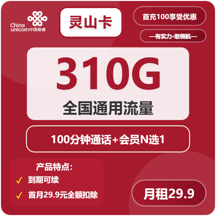 联通灵山卡29.9元/月：310G流量+100分钟通话+会员（长期套餐，送长期视频会员，需提供公安码）