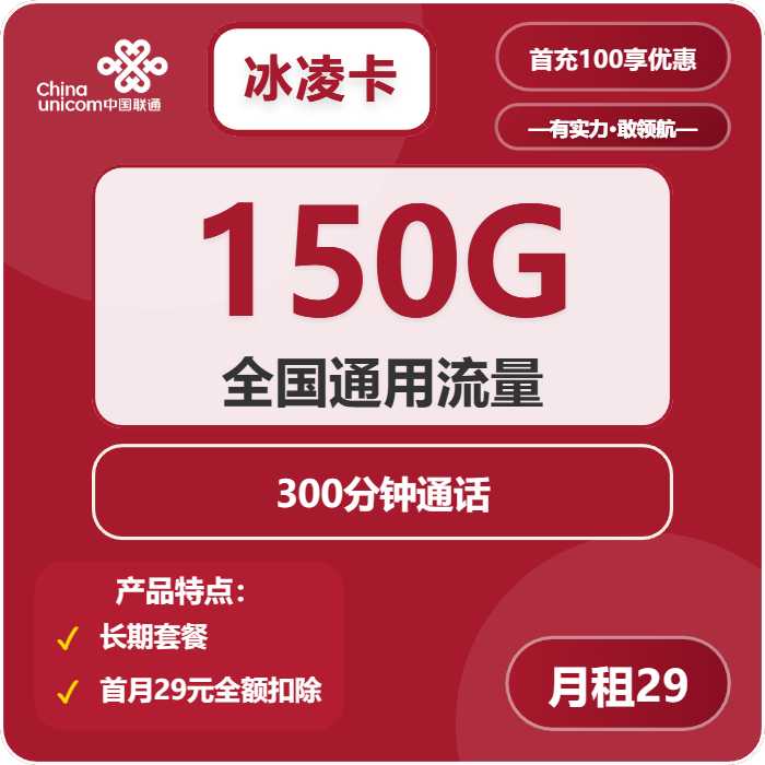 联通冰凌卡29元/月：150G流量+300分钟通话（长期套餐）