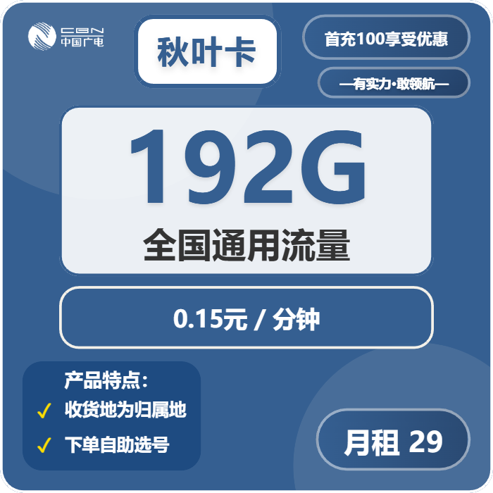 广电秋叶卡29元/月：192G流量+通话0.15元/分钟（5年套餐，收货地为归属地，可选号）