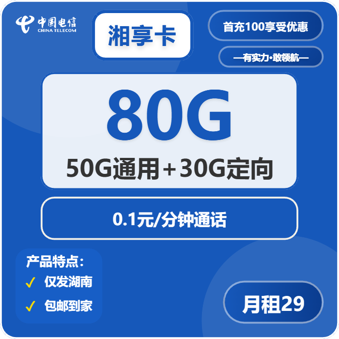 电信湘享卡29元/月：80G流量+通话0.1元/分钟（长期套餐）