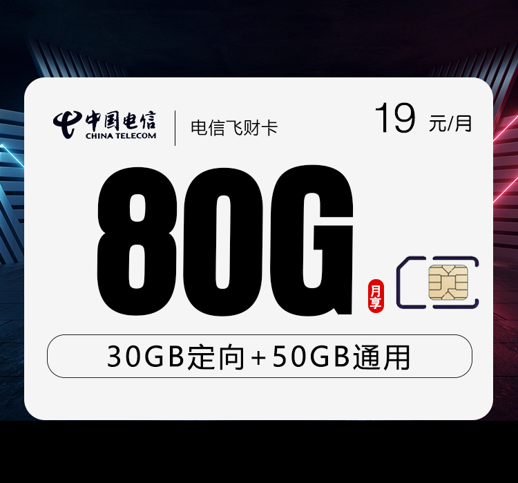 电信飞财卡19元/月：80G流量+通话0.1元/分钟