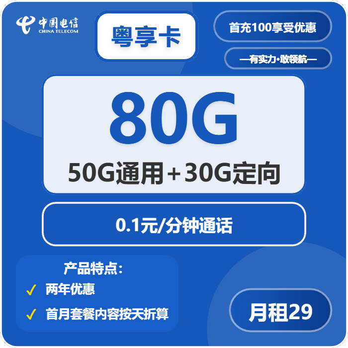 电信粤享卡29元/月：80G流量+通话0.1元/分钟（长期套餐，仅发广东省内）