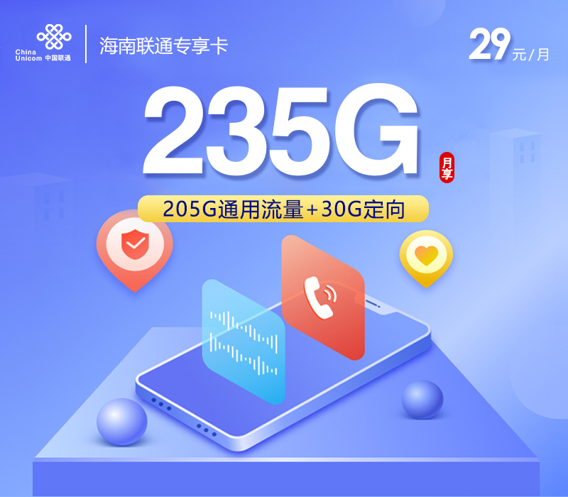 联通海南专享卡29元/月：235G流量+通话0.1元/分钟（第7个月起39元月租，长期套餐，仅发海南省内）