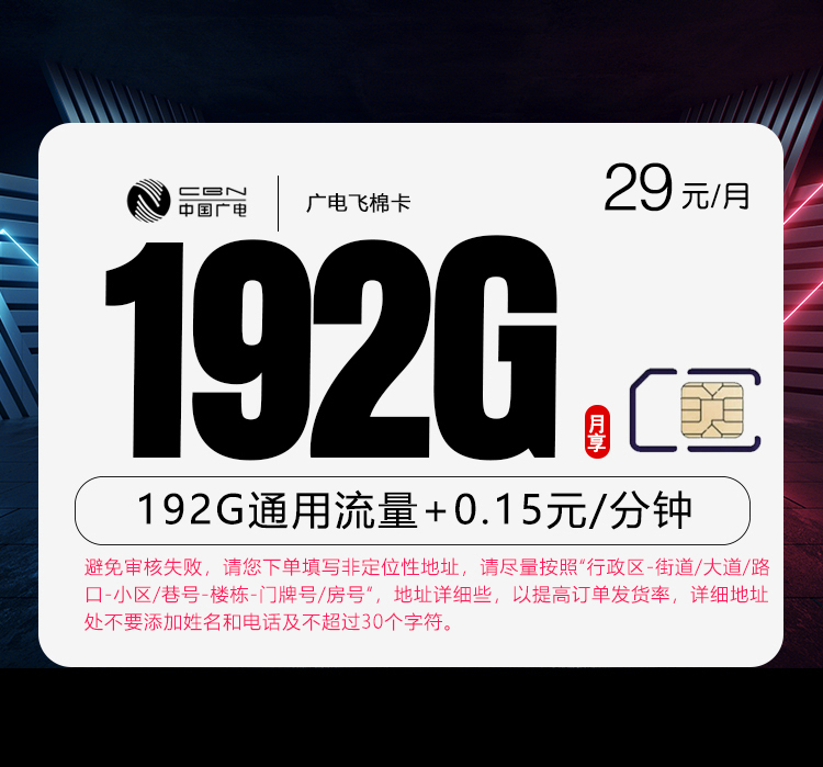 广电飞棉卡29元/月：192G流量+通话0.15元/分钟（5年套餐，仅发浙江、四川省内）
