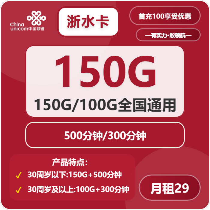 联通浙水卡29元/月：100G/150G通用流量+300/500分钟通话+会员（长期套餐，送长期视频会员，仅发浙江省内）