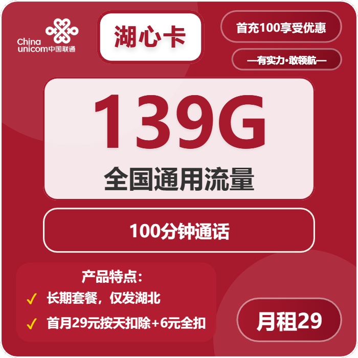 联通湖心卡①29元/月：139G流量+100分钟通话（长期套餐，需取消6元云盘包，仅发湖北省内，可选号）