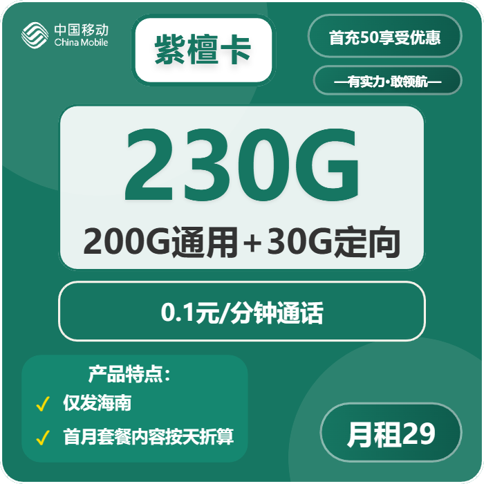 移动紫檀卡29元/月：230G流量+通话0.1元/分钟（仅发海南省内）