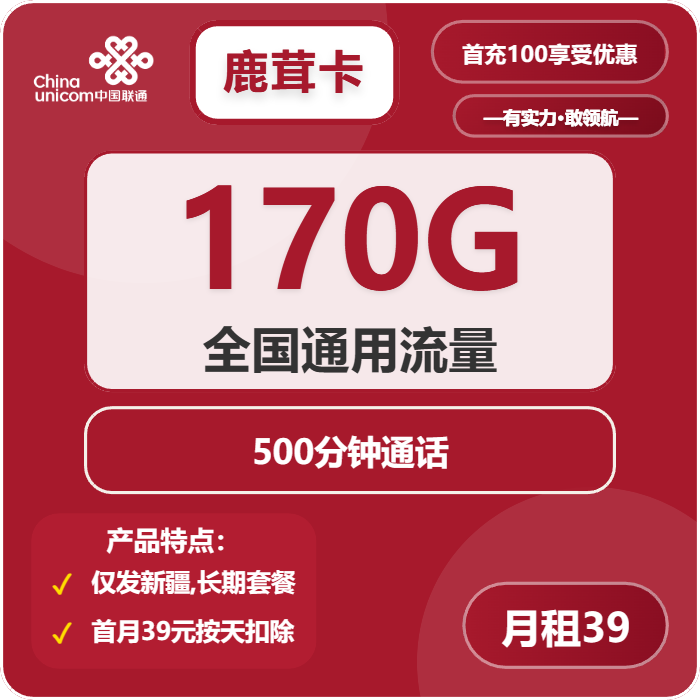 联通鹿茸卡39元/月：170G流量+500分钟通话（长期套餐，仅发新疆省内）
