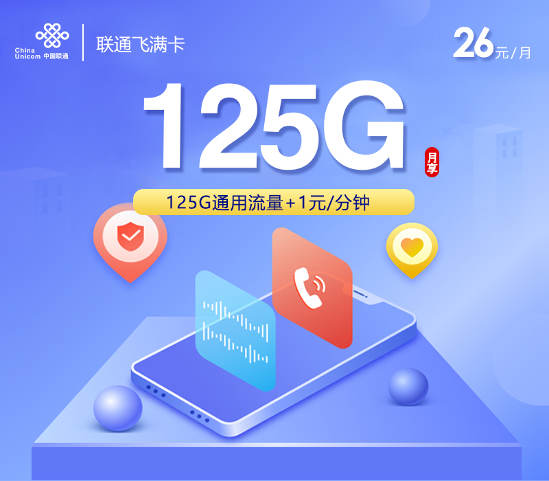 联通飞满卡26元/月：125G流量+通话1元/分钟（长期套餐）