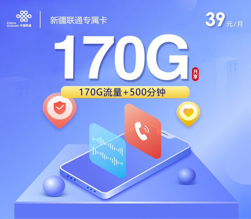 联通新疆省内专属卡39元/月：170G流量+500分钟通话（长期套餐，仅发新疆省内）