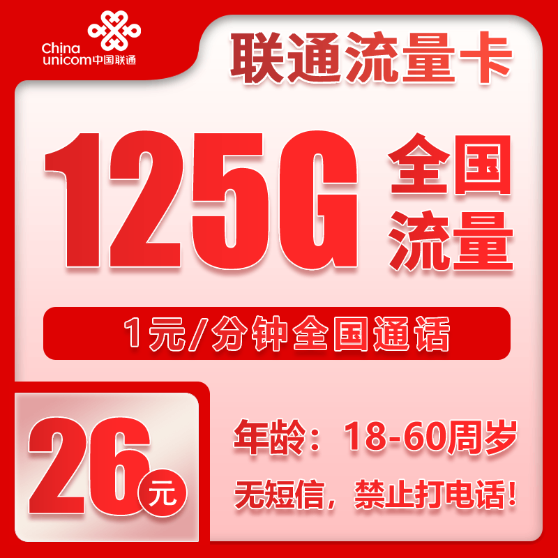联通流量卡26元/月：125G流量+通话1元/分钟（长期套餐）