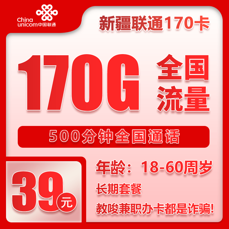联通新疆省内170卡39元/月：170G流量+500分钟通话（长期套餐，仅发新疆省内）