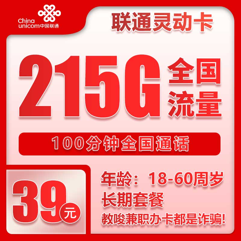 联通灵动卡①39元/月：215G流量+100分钟通话（长期套餐）