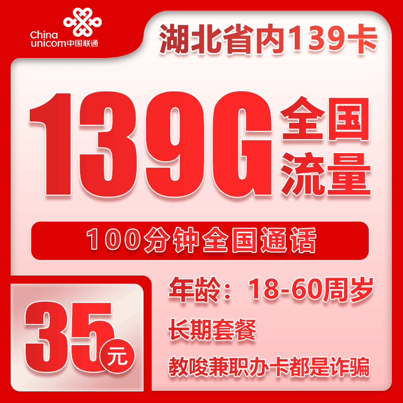 联通湖北省内139卡③29元/月：139G流量+100分钟通话（长期套餐，需取消6元云盘包，仅发湖北省内，可选号）