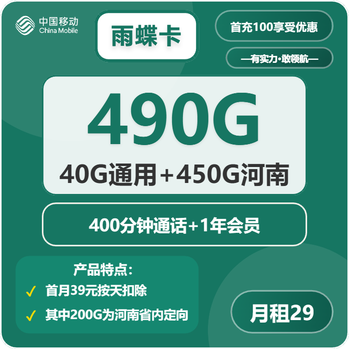 移动雨蝶卡29元/月：490G流量+400分钟通话+会员（4年套餐，送1年视频会员，仅发河南省内）