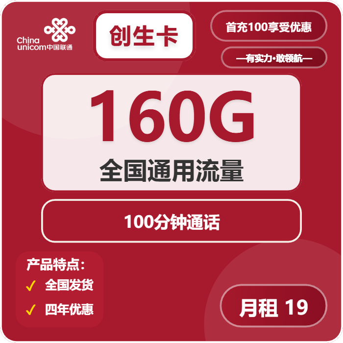 联通创生卡19元/月：160G流量+100分钟通话（4年套餐，仅发安徽省内）