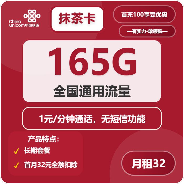 联通抹茶卡32元/月：165G流量+通话1元/分钟（长期套餐）