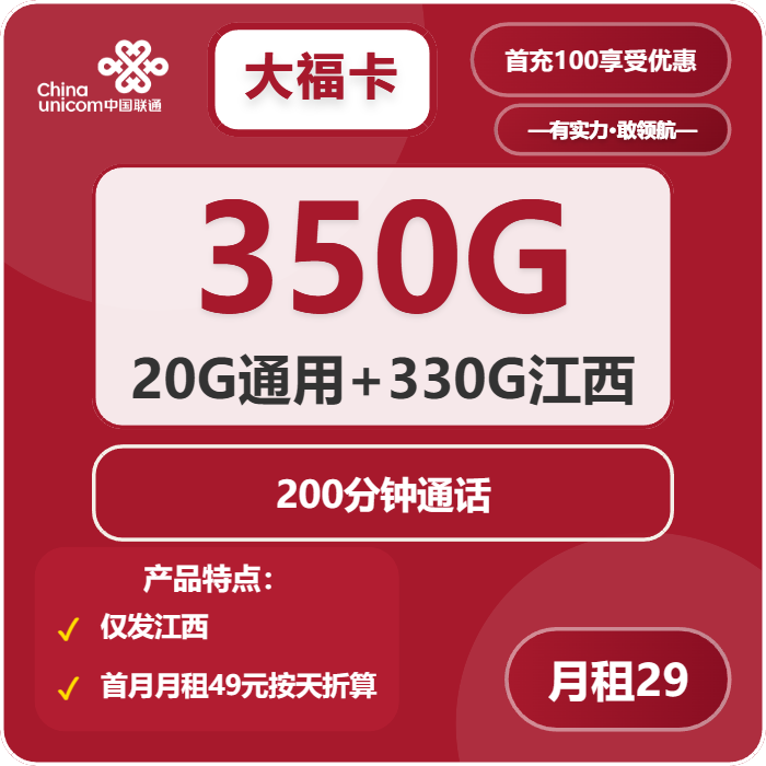 联通大福卡①29元/月：350G流量+200分钟通话（长期套餐，仅发江西省内）